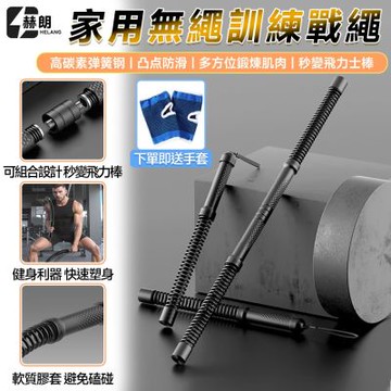 【匠藝家居】訓練戰繩 無繩戰繩 戰繩 鍛煉胸肌 附贈防滑手套 組合飛力士棒/快速上手/彈簧鋼-高雅黑一對裝