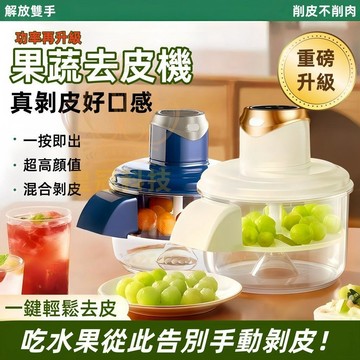 【升級版】全自動家用電動水果素菜削皮器 大蒜去皮 青提剝皮機神器 去皮機 果蔬去皮機 電動去皮 水果削皮器 素菜削皮器
