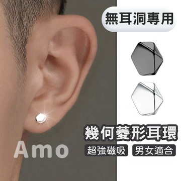 【現貨】耳環 幾何菱形耳環 磁吸耳環 耳飾 磁鐵耳環 磁吸耳夾 耳夾耳針 飾品  耳釘 耳骨釘 耳環男 Amo飾品