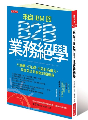 來自IBM 的B2B 業務絕學：不應酬、不送禮、不陪打高爾夫，我從菜鳥業務做到副總裁[二手書_良好]