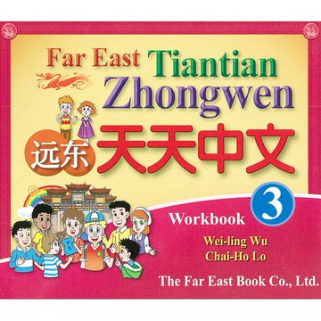 遠東天天中文 第三冊 (作業本用 CD 1片) /吳威玲 Fareastbook遠東圖書