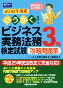  ごうかく！ビジネス実務法務検定試験　３級　攻略問題集(２０１８年度版)／ビジネス実務法務検定試験研究会(著者)