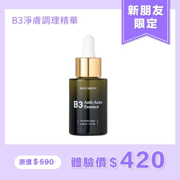 【新朋友限定/限購一組】KOCSKIN B3淨膚調理精華30ml