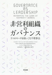 非営利組織のガバナンス 3つのモードを使いこなす理事会 リチャード・P.チェイト ,ウィリアム・P.ライアン ,バーバラ・E