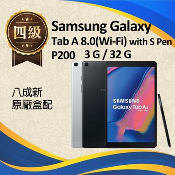 【福利品】Samsung Galaxy Tab A 8吋 2019 (Wi-Fi) with S Pen P200 _ 原廠盒配 8成新
