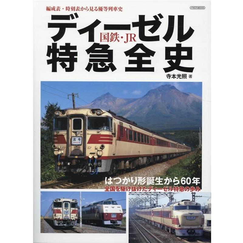 国鉄・JRディーゼル特急全史 編成表・時刻表から見る優等列車史