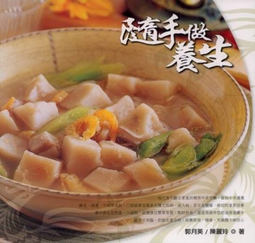 隨手做養生[二手書_良好]