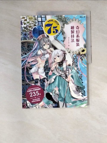 【書寶二手書T6／藝術_SF7】奇幻系服裝繪製技法_MOKURI,  顏嘉芯