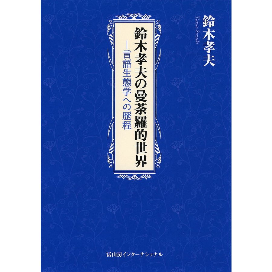 鈴木孝夫の曼荼羅的世界 言語生態学への歴程