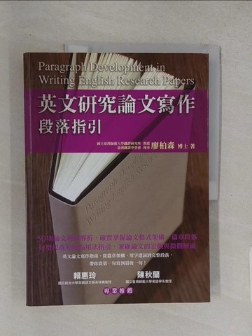 【書寶二手書T1／大學文學_R29】英文研究論文寫作：段落指引_廖柏森
