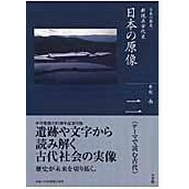 全集日本の歴史 第２巻 平川南 通販 Lineポイント最大0 5 Get Lineショッピング