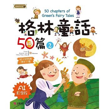 <全新>大智文化出版【格林童話50篇(2) [AI影音版](大智文化有限公司)】(2026年6月)(9786267633151)