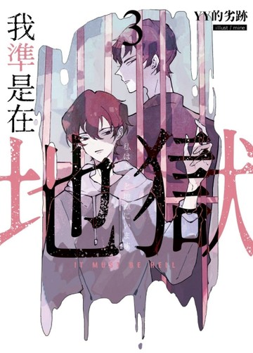 我準是在地獄（3）[二手書_全新]
