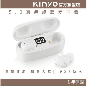 〖KINYO〗 5.1真無線藍牙耳機 (BTE)藍牙5.1 電量顯示 服貼入耳 IPX5防水 長效續航 通話