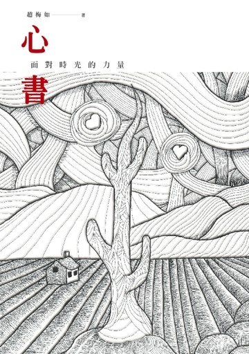 心書：面對時光的力量[二手書_普通]