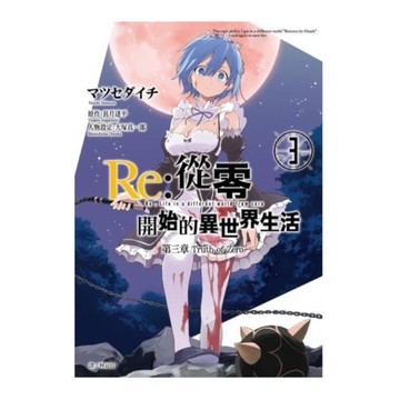 Re:從零開始的異世界生活(第三章)Truth of Zero(3)