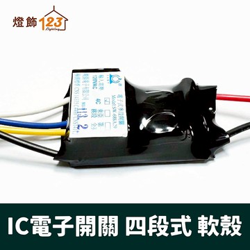 電子分段開關IC  四段式  軟殼C型