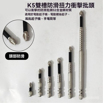 ❄️好物精選丨 K5螺紋鑽頭 抗滑起子 防滑批頭 高扭力 超硬起子頭 起子頭 十字頭強磁批頭 K5防滑鍍鉻抗衝擊強磁 B