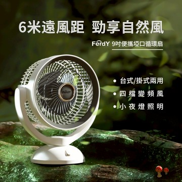 【FerdY 美國佛迪】九吋便攜埡口循環扇 FD-YK88