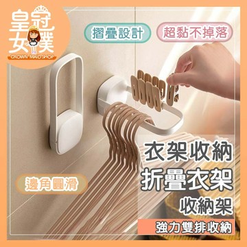 【蝦皮隔日配】衣架 收納 摺疊衣架收納架 衣架收納架 摺疊衣架 折疊收納架 夾子衣架收納 收納架 曬衣夾 BK458