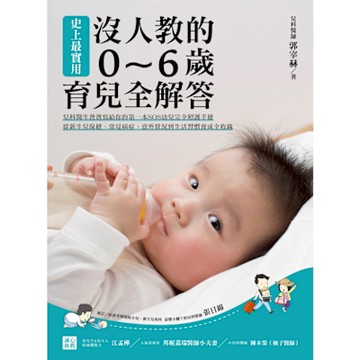 史上最實用！沒人教的0～6歲育兒全解答_Readmoo 讀墨電子書