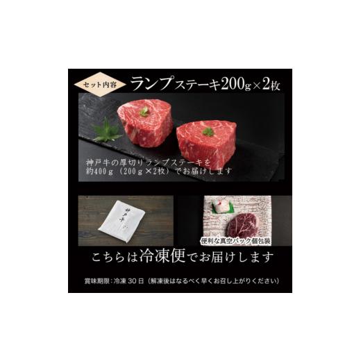 ふるさと納税 兵庫県 加西市 神戸牛 厚切り ランプ ステーキ 200g×2枚[ 牛肉 肉 バーベキュー アウトドア キャンプ