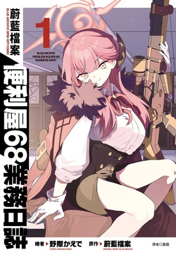 【電子書】蔚藍檔案 便利屋68業務日誌(01)