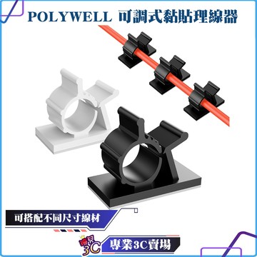 POLYWELL/寶利威爾/可調式黏貼理線器/可依線徑調整固定位置/兩種尺寸/適用不同粗細充電線傳輸線/理線器/集線器