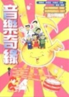 音樂奇緣[二手書_普通]