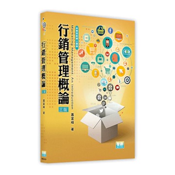 行銷管理概論(3版)