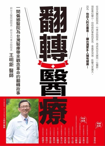 翻轉醫療[二手書_良好]