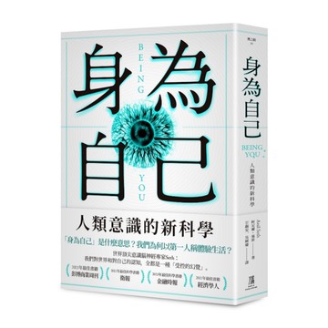 身為自己：人類意識的新科學