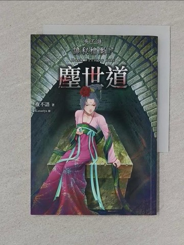 【書寶二手書T1／一般小說_XNO】夜不語詭秘檔案117：塵世道_夜不語