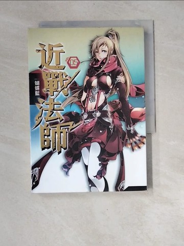 【書寶二手書T5／一般小說_XGG】近戰法師05-講義氣的反派_蝴蝶藍