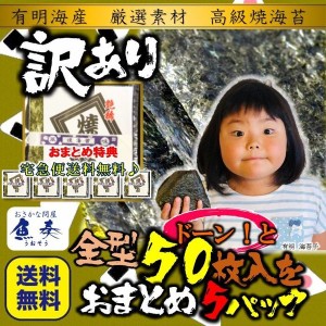 有明海産 高級焼き海苔 全型50枚×5パック 訳あり 送料無料 徳用 のり 恵方巻 巻きずし おかず ご飯のお供 業務用