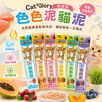 【Cat Glory 驕傲貓】色色泥貓泥 自然果色 綿密泥狀 添加牛磺酸 離胺酸 菊苣纖維 繽紛美味 適口性佳 香濃順口