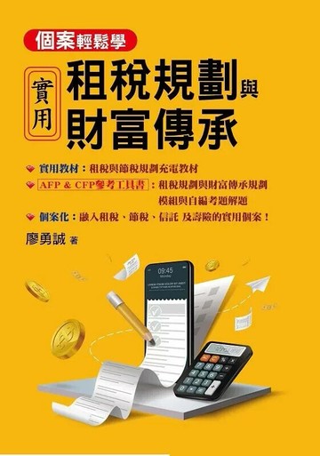 實用租稅規劃與財富傳承 (1版) 廖勇誠 2026 鑫富樂文教