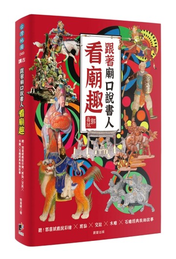 跟著廟口說書人看廟趣：聽！郭喜斌戲說彩繪╳剪黏╳交趾╳木雕╳石雕經典裝飾故[二手書_良好]