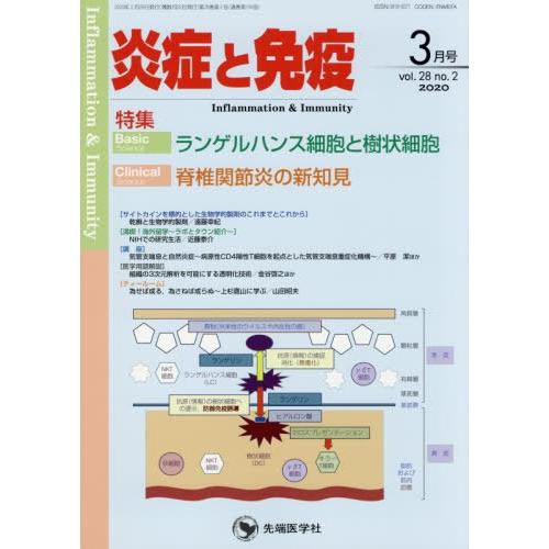 [本 雑誌] 炎症と免疫 28- 「炎症と免疫」編集委員会 編集