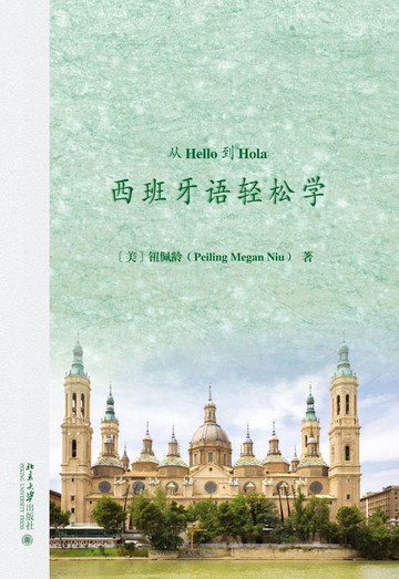 【電子書】从Hello到Hola：西班牙语轻松学