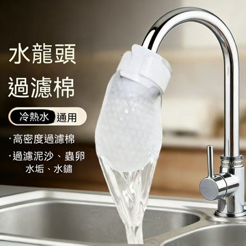 🚰水龍頭淨水過濾棉 淨化地下水自來水山泉水 泥沙雜質過濾 加厚通用型 居家必備