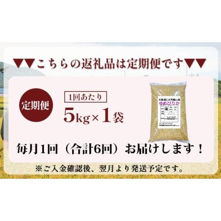 ふるさと納税 6ヵ月連続お届け　銀山米研究会の玄米＜ゆめぴりか＞5kg 北海道仁木町