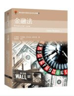 金融法 (1版) JoannaBenjamin  新學林出版股份有限公司