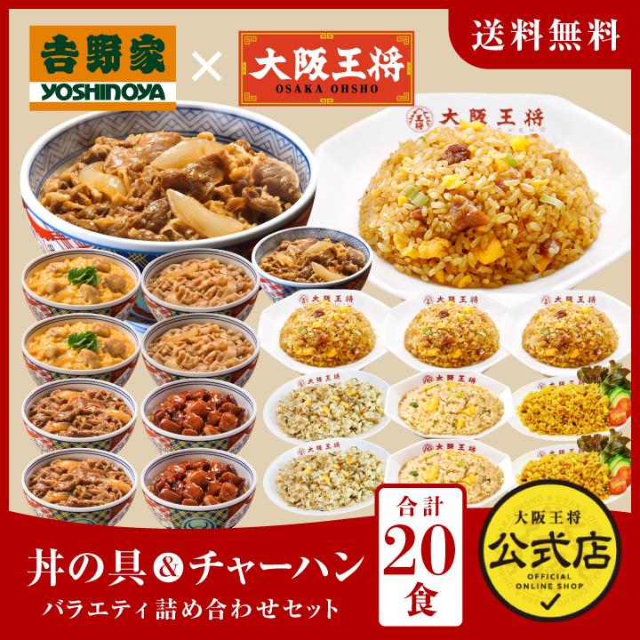 吉野家 牛丼 冷凍食品 冷凍牛丼の具 チャーハン 吉野家×大阪王将 丼の具＆チャーハンバラエティ詰め合わせ合計20食 冷凍チャーハン王将 国産品 (国内製造)