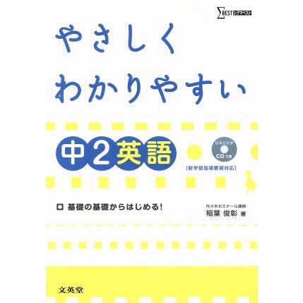 中学　やさしくわかりやすい英語２年／文英堂編集部