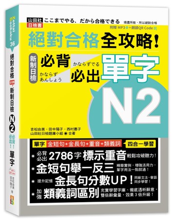 絕對合格 全攻略！新制日檢N2必背必出單字(25K+QR碼線上音檔+MP3)[二手書_近全新]