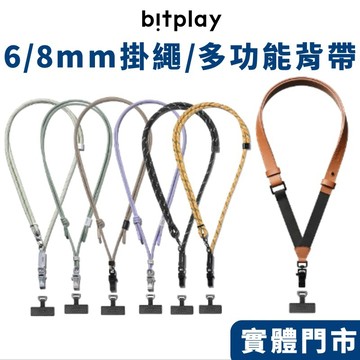 bitplay | 撞色掛繩 8mm | 共5色 WanderCase系列背帶週邊 (附贈墊片)