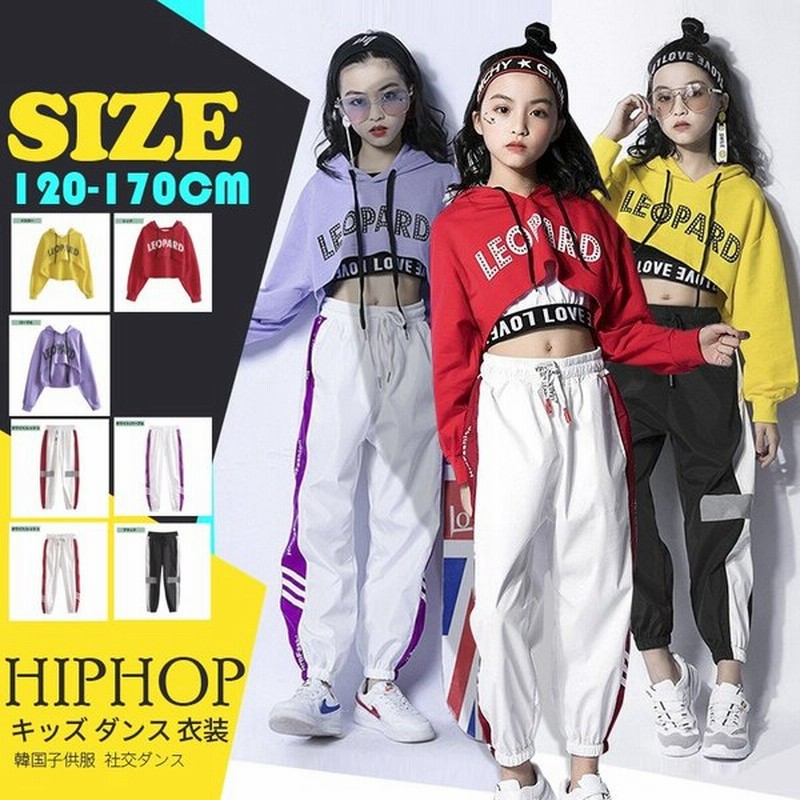 ヒップホップダンス衣装 ダンスパンツ キッズダンス衣装 ヒップホップ ロングパンツ ガールズ ダンス衣装 キッズ 韓国 派手 Hiphopダンス衣装 通販 Lineポイント最大get Lineショッピング