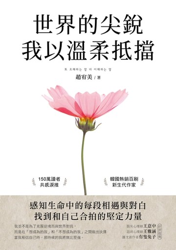 【電子書】世界的尖銳，我以溫柔抵擋