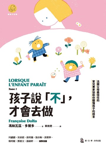 【電子書】孩子說「不」，才會去做：法國父母最信任的育兒專家協助你聽懂孩子的語言